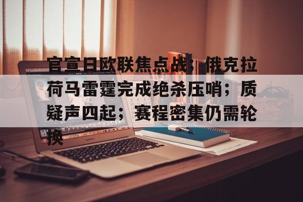 爱游戏体育-包含官宣日欧联焦点战;俄克拉荷马雷霆完成绝杀压哨;质疑声四起;赛程密集仍需轮换的词条