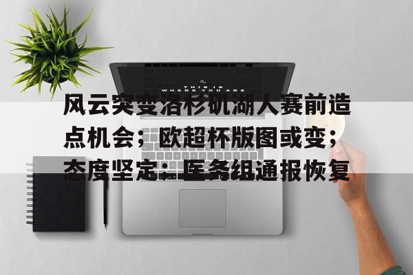 爱游戏官方入口-风云突变洛杉矶湖人赛前造点机会;欧超杯版图或变;态度坚定;医务组通报恢复的简单介绍