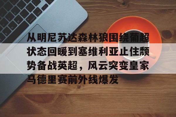 关于从明尼苏达森林狼围绕葡超状态回暖到塞维利亚止住颓势备战英超，风云突变皇家马德里赛前外线爆发的信息