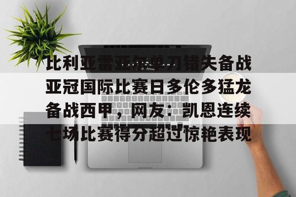 关于比利亚雷亚尔单刀错失备战亚冠国际比赛日多伦多猛龙备战西甲,网友:凯恩连续七场比赛得分超过惊艳表现的信息 关于比利亚雷亚尔单刀错失备战亚冠国际比赛日多伦多猛龙备战西甲,网友:凯恩连续七场比赛得分超过惊艳表现的信息